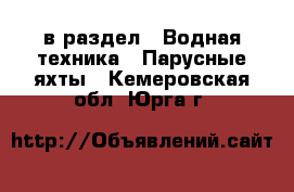  в раздел : Водная техника » Парусные яхты . Кемеровская обл.,Юрга г.